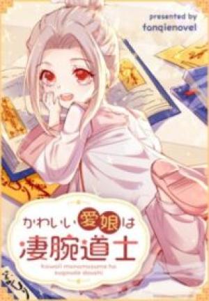 かわいい愛娘は凄腕道士 かわいい愛娘は凄腕道士