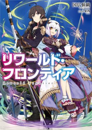 リワールド・フロンティア リワールド・フロンティア