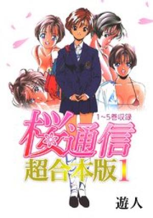 桜通信 超合本版 桜通信 超合本版