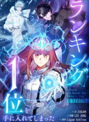 ランキング1位を手に入れてしまった ランキング1位を手に入れてしまった