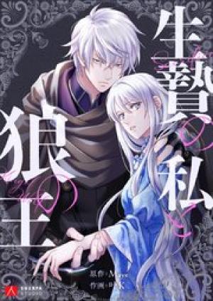 生贄の私と狼の王 生贄の私と狼の王