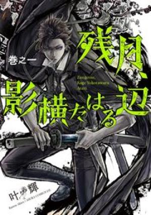 残月、影横たはる辺 残月、影横たはる辺