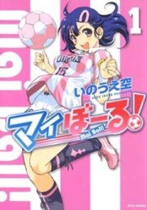 マイぼーる! マイぼーる!