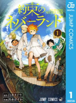 約束のネバーランド 約束のネバーランド