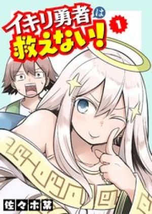 イキリ勇者は救えない！