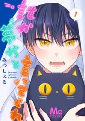 誰か夢だと言ってくれ 誰か夢だと言ってくれ