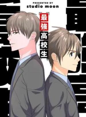 最強高校生 最強高校生
