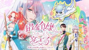 借金令嬢とひきこもり竜王子 専属お世話係は危険がいっぱい!? 借金令嬢とひきこもり竜王子 専属お世話係は危険がいっぱい!?