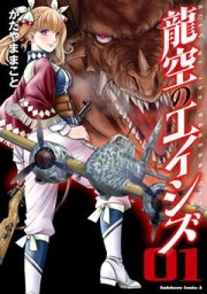 龍空のエイシズ 龍空のエイシズ