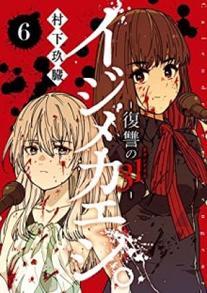 イジメカエシ。-復讐の31 イジメカエシ。-復讐の31