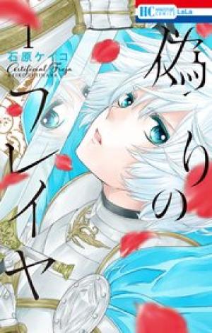 偽りのフレイヤ 偽りのフレイヤ