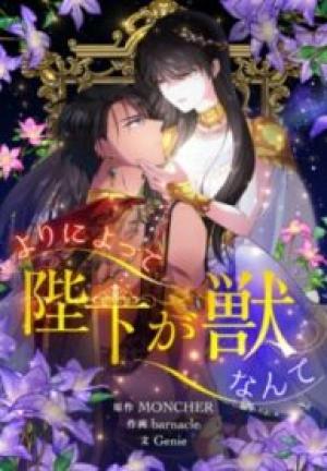 よりによって陛下が獣なんて よりによって陛下が獣なんて