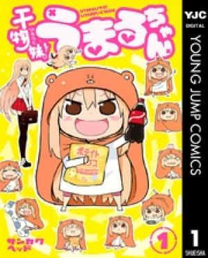 干物妹!うまるちゃん 干物妹!うまるちゃん
