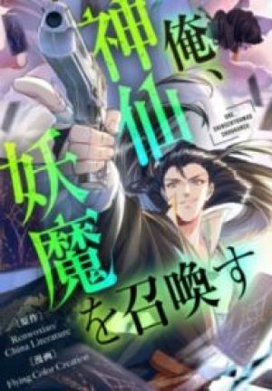 俺、神仙妖魔を召喚す 俺、神仙妖魔を召喚す