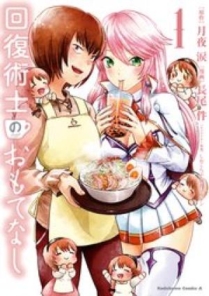 回復術士のおもてなし 回復術士のおもてなし