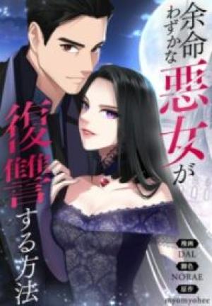 余命わずかな悪女が復讐する方法 余命わずかな悪女が復讐する方法