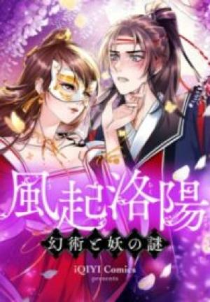 風起洛陽~幻術と妖の謎~ 風起洛陽~幻術と妖の謎~