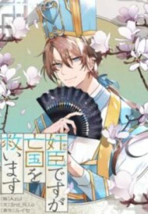 奸臣ですが亡国を救います 奸臣ですが亡国を救います