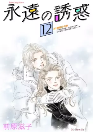 永遠の誘惑 永遠の誘惑