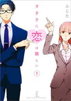 ヲタクに恋は難しい ヲタクに恋は難しい
