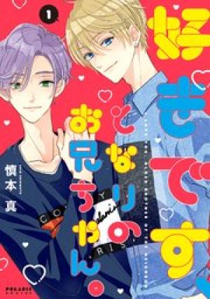 好きです、となりのお兄ちゃん。 好きです、となりのお兄ちゃん。