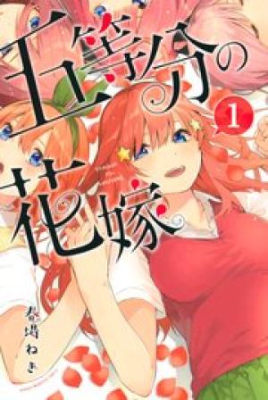 五等分の花嫁 五等分の花嫁