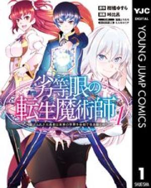 劣等眼の転生魔術師 ~虐げられた元勇者は未来の世界を余裕で生き抜く~ 劣等眼の転生魔術師 ~虐げられた元勇者は未来の世界を余裕で生き抜く~