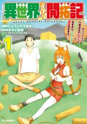 異世界のんびり開拓記 異世界のんびり開拓記
