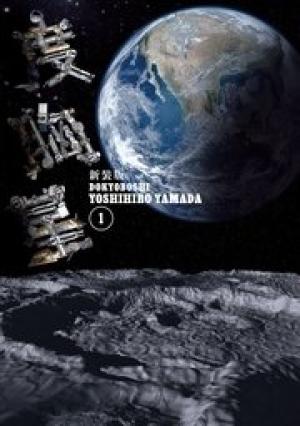 新装版 度胸星 新装版 度胸星