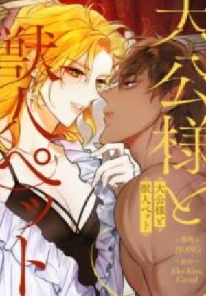 大公様と獣人ペット 大公様と獣人ペット