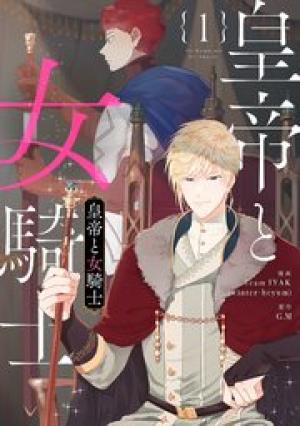 皇帝と女騎士 皇帝と女騎士