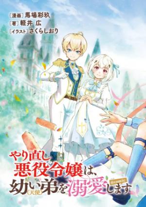やり直し悪役令嬢は、幼い弟 やり直し悪役令嬢は、幼い弟