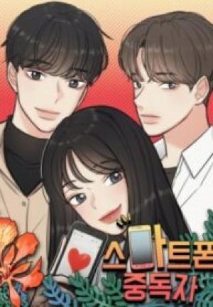 スマホ中毒者 スマホ中毒者