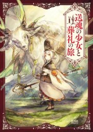 送魂の少女と葬礼の旅 送魂の少女と葬礼の旅