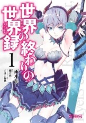 世界の終わりの世界録 世界の終わりの世界録