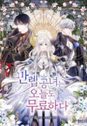 最強公女は今日も退屈です 最強公女は今日も退屈です