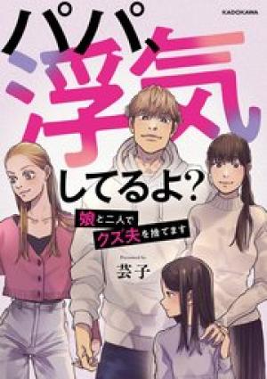 パパ、浮気してるよ? 娘と二人でクズ夫を捨てます パパ、浮気してるよ? 娘と二人でクズ夫を捨てます