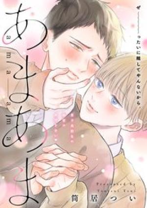 あまあま あまあま