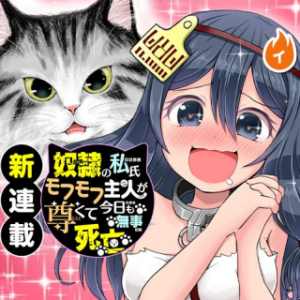 奴隷の私氏 モフモフ主人が尊くて 今日も無事死亡 奴隷の私氏 モフモフ主人が尊くて 今日も無事死亡