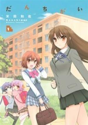 だんちがい だんちがい