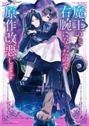 魔王の右腕になったので原作改悪します 魔王の右腕になったので原作改悪します