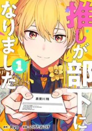 推しが部下になりました 推しが部下になりました