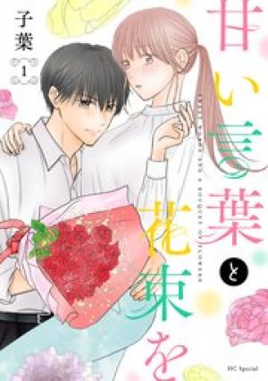 甘い言葉と花束を 甘い言葉と花束を