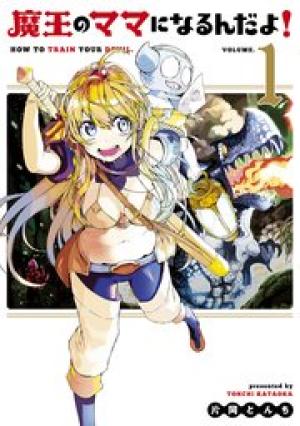 魔王のママになるんだよ! 魔王のママになるんだよ!