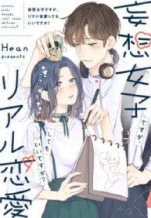 妄想女子ですが、リアル恋愛してもいいですか? 妄想女子ですが、リアル恋愛してもいいですか?