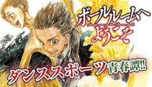 ボールルームへようこそ (Sweep over the Dance hall) ボールルームへようこそ (Sweep over the Dance hall)