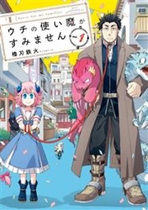 ウチの使い魔がすみません ウチの使い魔がすみません