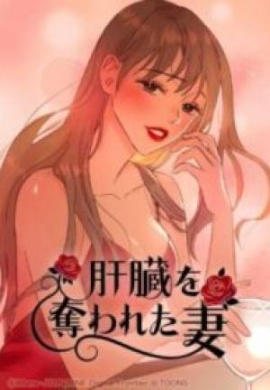 肝臓を奪われた妻 肝臓を奪われた妻