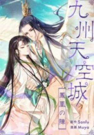 九州天空城~鳳凰の陣~ 九州天空城~鳳凰の陣~