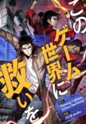 このゲーム世界に救いを このゲーム世界に救いを